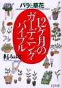 12ケ月のガーデニング・バイブル バラと草花