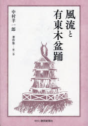 中村羊一郎本詳しい納期他、ご注文時はご利用案内・返品のページをご確認ください出版社名静岡新聞社出版年月2024年01月サイズISBNコード9784783880790人文 文化・民俗 風俗・風習商品説明風流と有東木盆踊フウリユウ ト ウトウギ ボンオドリ※ページ内の情報は告知なく変更になることがあります。あらかじめご了承ください登録日2025/04/16