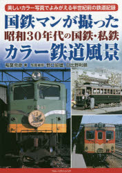 国鉄マンが撮った昭和30年代の国鉄・私鉄カラー鉄道風景 美しいカラー写真でよみがえる半世紀前の鉄道記録