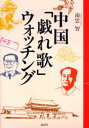 南雲智／著本詳しい納期他、ご注文時はご利用案内・返品のページをご確認ください出版社名論創社出版年月2000年02月サイズ208P 20cmISBNコード9784846000790人文 文化・民俗 文化・民俗事情（海外）商品説明中国「戯れ歌」ウォッチングチユウゴク ザレウタ ウオツチング※ページ内の情報は告知なく変更になることがあります。あらかじめご了承ください登録日2023/03/11