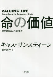 キャス・サンスティーン／著 山形浩生／訳本詳しい納期他、ご注文時はご利用案内・返品のページをご確認ください出版社名勁草書房出版年月2017年12月サイズ270，62P 20cmISBNコード9784326550791経済 経済 経済学その他商品説明命の価値 規制国家に人間味をイノチ ノ カチ キセイ コツカ ニ ニンゲンミ オ原タイトル：VALUING LIFE※ページ内の情報は告知なく変更になることがあります。あらかじめご了承ください登録日2017/12/26