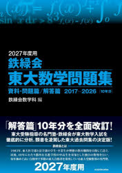 鉄緑会東大物理問題集 2027年度用 資料・問題篇/解答篇 2017-2026〈10年分〉 2巻セット