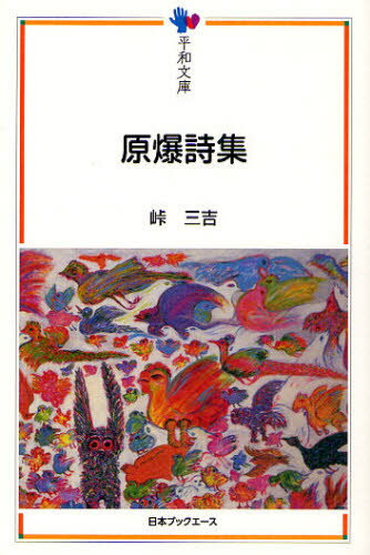 峠三吉／著平和文庫本詳しい納期他、ご注文時はご利用案内・返品のページをご確認ください出版社名日本ブックエース出版年月2010年07月サイズ165P 19cmISBNコード9784284800792教養 ノンフィクション 戦争商品説明原爆詩集ゲンバク シシユウ ヘイワ ブンコ※ページ内の情報は告知なく変更になることがあります。あらかじめご了承ください登録日2013/04/26