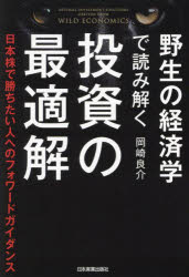 岡崎良介／著本詳しい納期他、ご注文時はご利用案内・返品のページをご確認ください出版社名日本実業出版社出版年月2024年02月サイズ282P 19cmISBNコード9784534060792ビジネス マネープラン 株式投資商品説明野生の経済学で読み解く投資の最適解 日本株で勝ちたい人へのフォワードガイダンスヤセイ ノ ケイザイガク デ ヨミトク トウシ ノ サイテキカイ ニホンカブ デ カチタイ ヒト エノ フオワ-ド ガイダンス※ページ内の情報は告知なく変更になることがあります。あらかじめご了承ください登録日2024/01/26