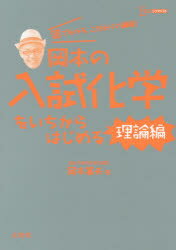 岡本の入試化学をいちからはじめる 理論編