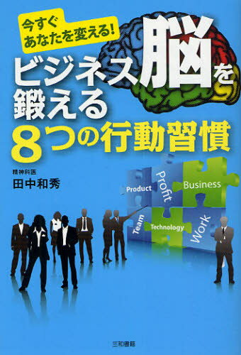 ビジネス脳を鍛える8つの行動習慣 今すぐあなたを変える!