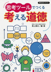 教育 - 思考ツールでつくる考える道徳