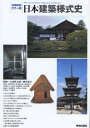 日本建築様式史 カラー版