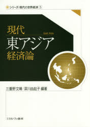 現代東アジア経済論
