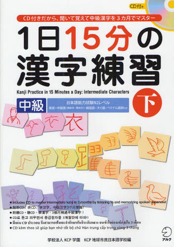 1日15分の漢字練習 CD付きだから、聞いて覚えて中級漢字を3カ月でマスター 中級下