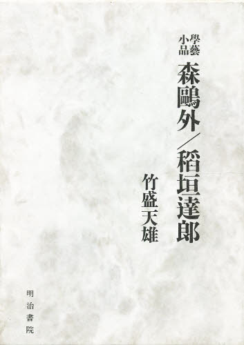 竹盛天雄／著本詳しい納期他、ご注文時はご利用案内・返品のページをご確認ください出版社名明治書院出版年月1999年02月サイズ300P 19cmISBNコード9784625430794文芸 文芸評論 文芸評論（日本）商品説明森鴎外／稲垣達郎 学芸小品モリ オウガイ イナガキ タツロウ ガクゲイ シヨウヒン※ページ内の情報は告知なく変更になることがあります。あらかじめご了承ください登録日2013/04/03