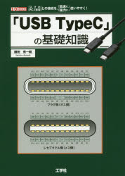 Hardware - 「USB TypeC」の基礎知識 「スマホ」「PC」「家電」との接続を、「高速に」「強力に」使いやすく!