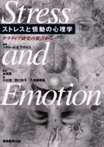 リチャード S.ラザルス／著 本明寛／監訳 小川浩／訳 野口京子／訳 八尋華那雄／訳本詳しい納期他、ご注文時はご利用案内・返品のページをご確認ください出版社名実務教育出版出版年月2004年05月サイズ404P 21cmISBNコード9784788960794人文 精神病理 気分障害商品説明ストレスと情動の心理学 ナラティブ研究の視点からストレス ト ジヨウドウ ノ シンリガク ナラテイブ ケンキユウ ノ シテン カラ原書名：Stress and emotion※ページ内の情報は告知なく変更になることがあります。あらかじめご了承ください登録日2013/04/03