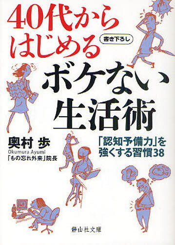 奥村歩／著静山社文庫 Bお2-1本詳しい納期他、ご注文時はご利用案内・返品のページをご確認ください出版社名静山社出版年月2010年11月サイズ268P 15cmISBNコード9784863890794文庫 雑学文庫 静山社文庫商品説明40代からはじめるボケない生活術 「認知予備力」を強くする習慣38ヨンジユウダイ カラ ハジメル ボケナイ セイカツジユツ ニンチ ヨビリヨク オ ツヨク スル シユウカン サンジユウハチ セイザンシヤ ブンコ B-オ-2-1※ページ内の情報は告知なく変更になることがあります。あらかじめご了承ください登録日2013/04/04