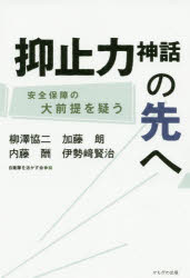 Nonfiction （Overseas） - 抑止力神話の先へ 安全保障の大前提を疑う