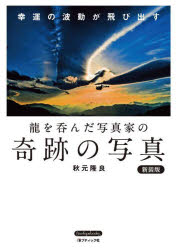 秋元隆良／著Boutiquebooks本詳しい納期他、ご注文時はご利用案内・返品のページをご確認ください出版社名ブティック社出版年月2023年09月サイズ184P 21cmISBNコード9784834790795芸術 アート写真集 ネイチャー写真集商品説明龍を呑んだ写真家の奇跡の写真 幸運の波動が飛び出す 新装版リユウ オ ノンダ シヤシンカ ノ キセキ ノ シヤシン コウウン ノ ハドウ ガ トビダス ブテイツク ブツクス BOUTIQUEBOOKS※ページ内の情報は告知なく変更になることがあります。あらかじめご了承ください登録日2023/08/26