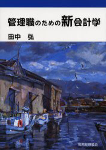 管理職のための新会計学