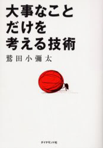 鷲田小弥太／著本詳しい納期他、ご注文時はご利用案内・返品のページをご確認ください出版社名ダイヤモンド社出版年月2005年06月サイズ242P 19cmISBNコード9784478760796ビジネス 自己啓発 自己啓発一般商品説明大事なことだけを考える技術ダイジ ナ コト ダケ オ カンガエル ギジユツ※ページ内の情報は告知なく変更になることがあります。あらかじめご了承ください登録日2013/04/06