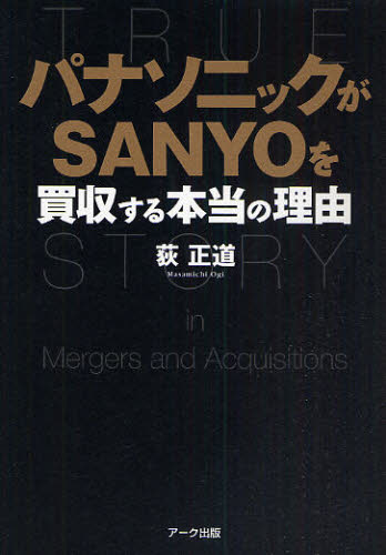 パナソニックがSANYOを買収する本当の理由