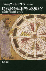 時代区分は本当に必要か? 連続性と不連続性を再考する