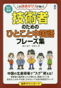 技術者のためのひとこと中国語フレー 改補