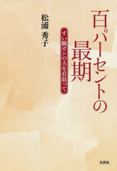 松浦秀子／著本詳しい納期他、ご注文時はご利用案内・返品のページをご確認ください出版社名文芸社出版年月2019年11月サイズ66P 20cmISBNコード9784286210797教養 ノンフィクション 医療・闘病記商品説明百パーセントの最期 すい臓ガンの夫を看取ってヒヤクパ-セント ノ サイゴ 100パ-セント／ノ／サイゴ スイゾウガン ノ オツト オ ミトツテ※ページ内の情報は告知なく変更になることがあります。あらかじめご了承ください登録日2019/12/03