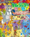 トムとジェリーをさがせ!ビックリ!ドッキリ!世界のようかい&モンスター