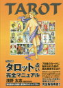浅野太志／著本詳しい納期他、ご注文時はご利用案内・返品のページをご確認ください出版社名総和社出版年月2014年08月サイズ333P 図版16P 21cmISBNコード9784862860798趣味 占い タロット商品説明タロット占い完全マニュアル ウェイト版タロツトウラナイ カンゼン マニユアル ウエイトバン※ページ内の情報は告知なく変更になることがあります。あらかじめご了承ください登録日2014/08/23