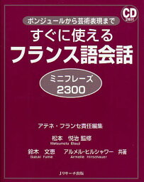 すぐに使えるフランス語会話 ミニフレーズ2300 ボンジュールから芸術表現まで