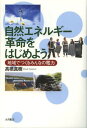 高橋真樹／著本詳しい納期他、ご注文時はご利用案内・返品のページをご確認ください出版社名大月書店出版年月2012年11月サイズ223P 19cmISBNコード9784272330799教養 ノンフィクション 科学商品説明自然エネルギー革命をはじめよう 地域でつくるみんなの電力シゼン エネルギ- カクメイ オ ハジメヨウ チイキ デ ツクル ミンナ ノ デンリヨク※ページ内の情報は告知なく変更になることがあります。あらかじめご了承ください登録日2013/04/04