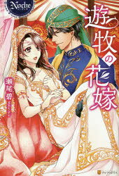 遊牧の花嫁