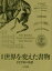 世界を変えた書物 科学知の系譜 図説