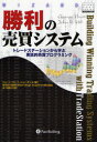 勝利の売買システム トレードステーションから学ぶ実践的売買プログラミング