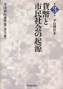 平山朝治著作集 第3巻
