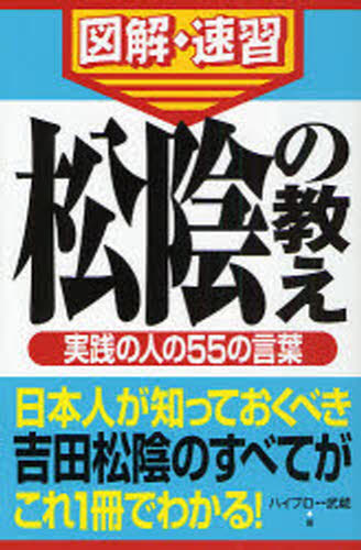 松陰の教え 実践の人の55の言葉
