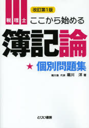 堀川洋／著とりい書房の“負けてたまるか”シリーズ本詳しい納期他、ご注文時はご利用案内・返品のページをご確認ください出版社名とりい書房出版年月2013年09月サイズ345P 21cmISBNコード9784863340800経営 会計・税務資格 税理士商品説明税理士ここから始める簿記論個別問題集ゼイリシ ココカラ ハジメル ボキロン コベツ モンダイシユウ トリイ シヨボウ ノ マケテ タマルカ シリ-ズ※ページ内の情報は告知なく変更になることがあります。あらかじめご了承ください登録日2014/02/22