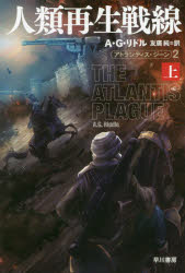 人類再生戦線 上