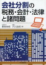 会社分割の税務・会計・法律と諸問題