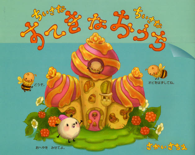 乐天商城 - ちいさなちいさなすてきなおうち