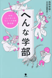 【3980円以上送料無料】へんな学部　令和ニッポンのユニーク学問最前線／西岡壱誠／著　未来図編集部／監修