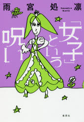 「女子」という呪い