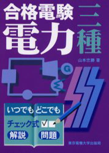 合格電験三種電力 いつでもどこでもチェック式(3.0)