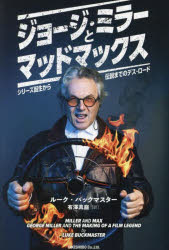 ジョージ・ミラーとマッドマックス シリーズ誕生から伝説までのデス・ロード