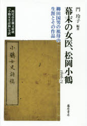 幕末の女医、松岡小鶴 柳田国男の祖母の生涯とその作品 1806-73 西尾市岩瀬文庫蔵『小鶴女史詩稿』全訳