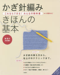 川路ゆみこ／監修これならできる!みんなの教科書本詳しい納期他、ご注文時はご利用案内・返品のページをご確認ください出版社名高橋書店出版年月2014年09月サイズ175P 26cmISBNコード9784471400804生活 和洋裁・手芸 編み物商品説明かぎ針編みきほんの基本 基礎の決定版!カギバリアミ キホン ノ キホン キソ ノ ケツテイバン コレナラ デキル ミンナ ノ キヨウカシヨ※ページ内の情報は告知なく変更になることがあります。あらかじめご了承ください登録日2014/09/27