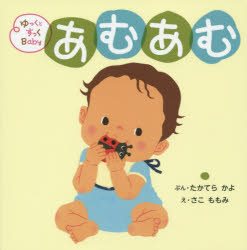 ゆっくとすっくBabyあむあむ はがはえた?