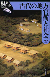 古代の地方官衙と社会