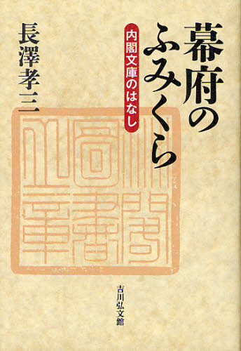幕府のふみくら 内閣文庫のはなし