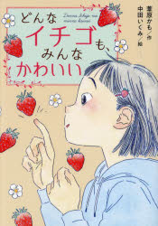 【3980円以上送料無料】どんなイチゴも、みんなかわいい／葦原かも／作　中田いくみ／絵