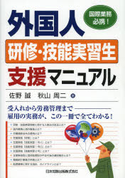 外国人研修・技能実習生支援マニュアル 国際業務必携!